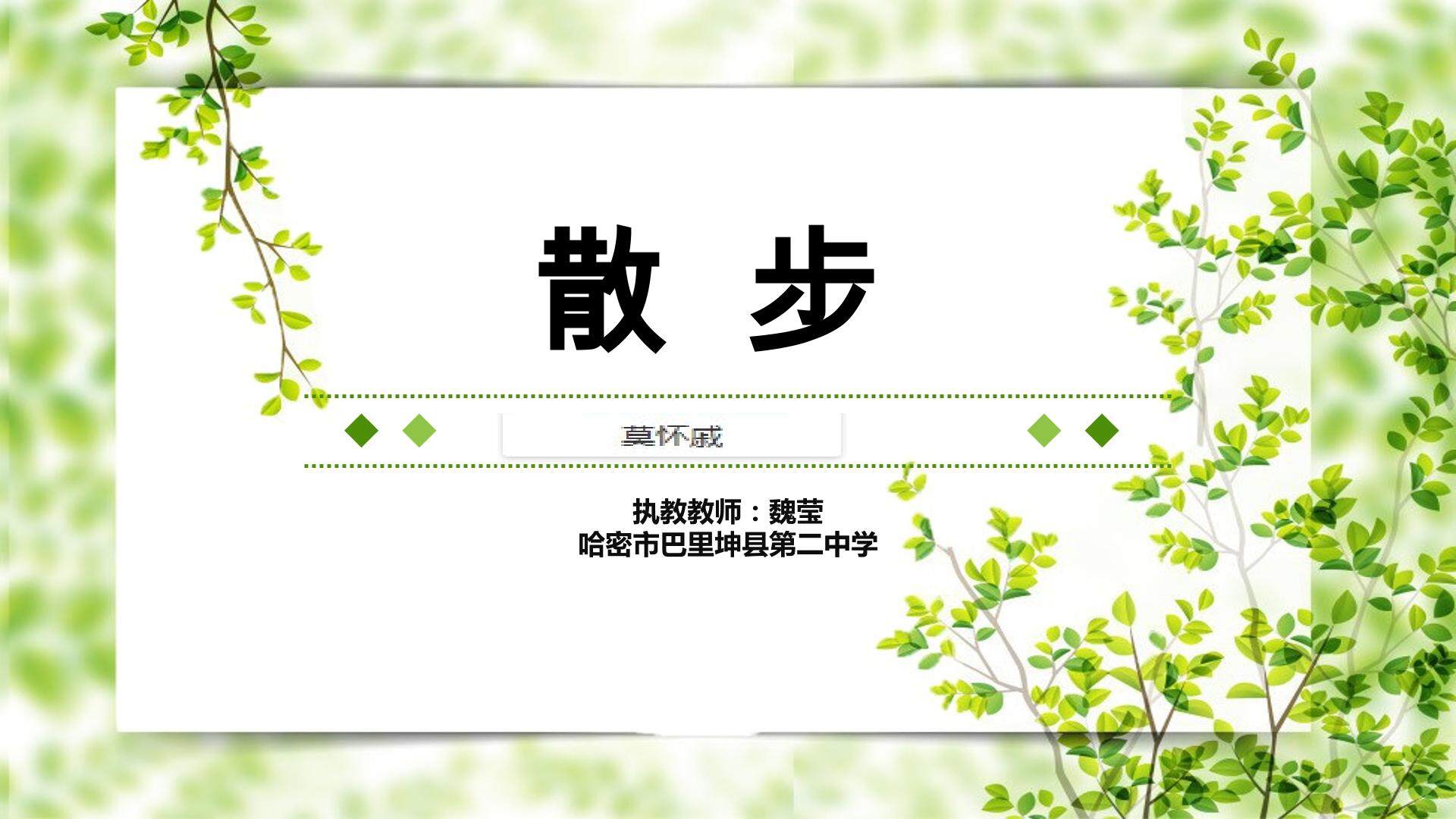 散步