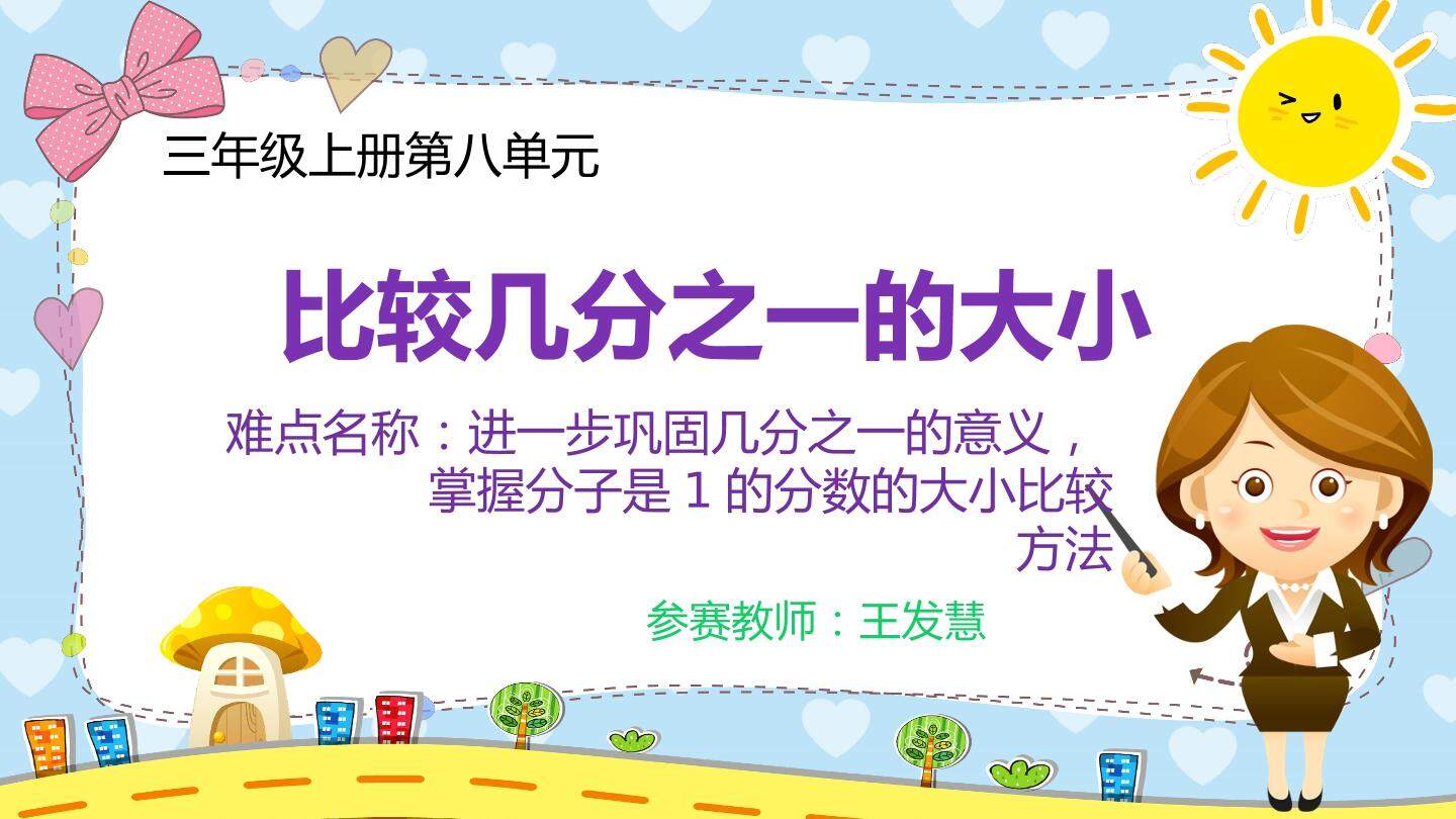 比较几分之一的大小