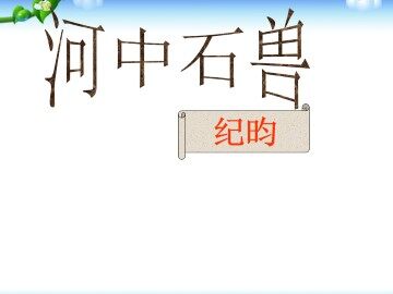 河中石兽_课件1