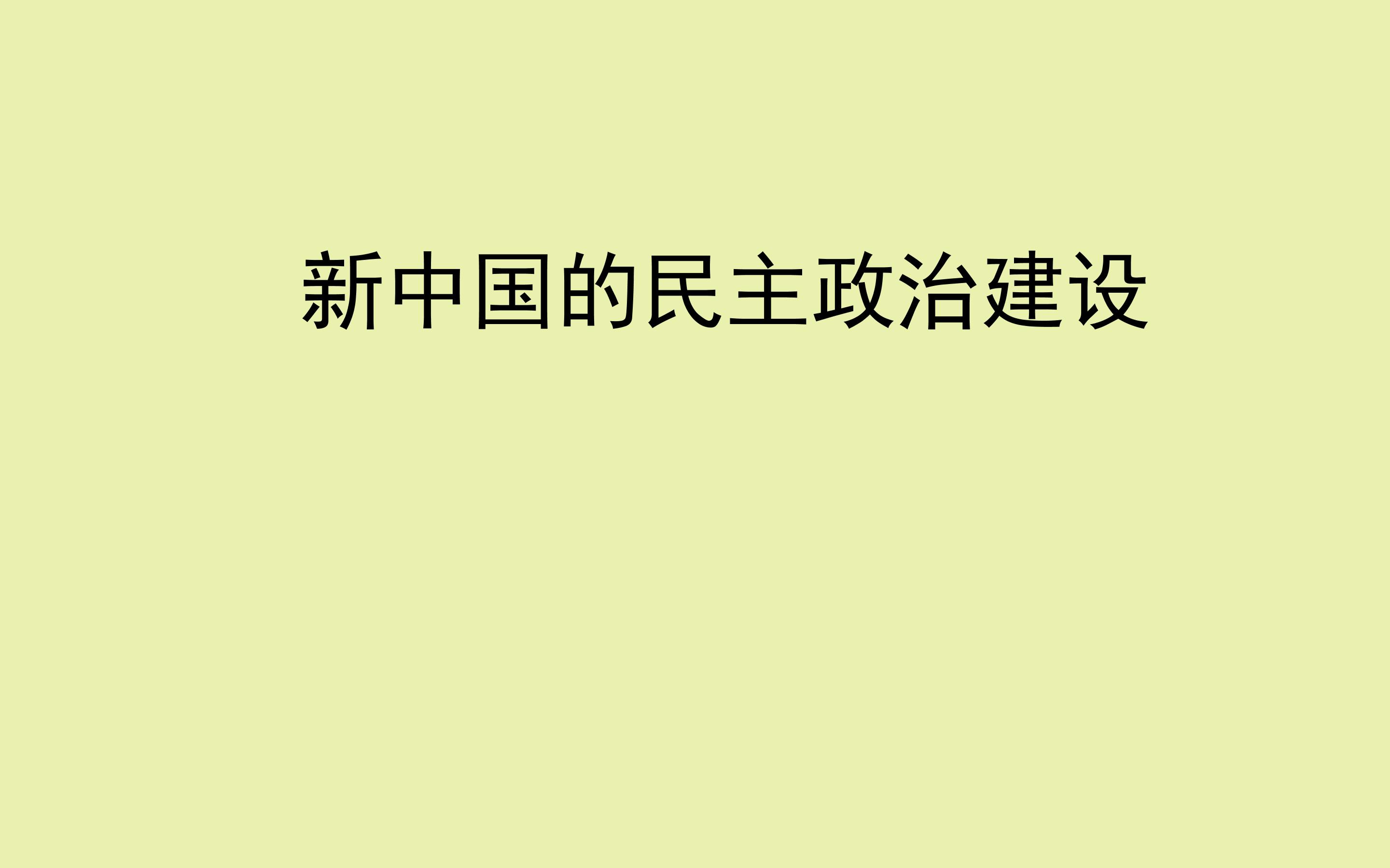 新中国的民主政治建设_课件1