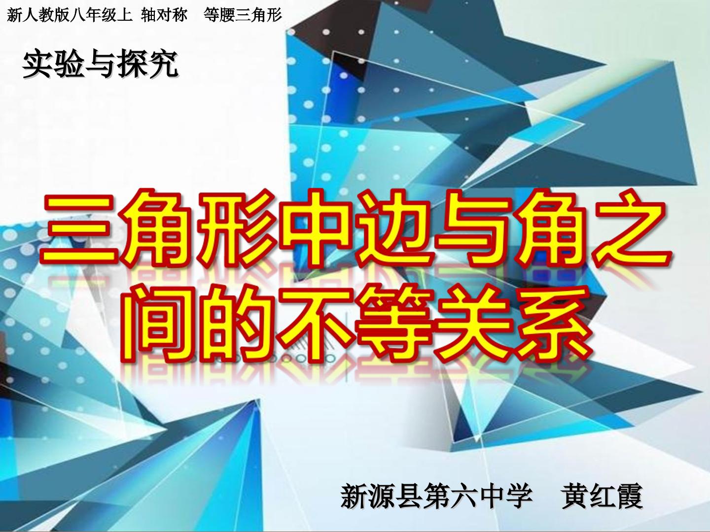 三角形中边与角之间的不等关系