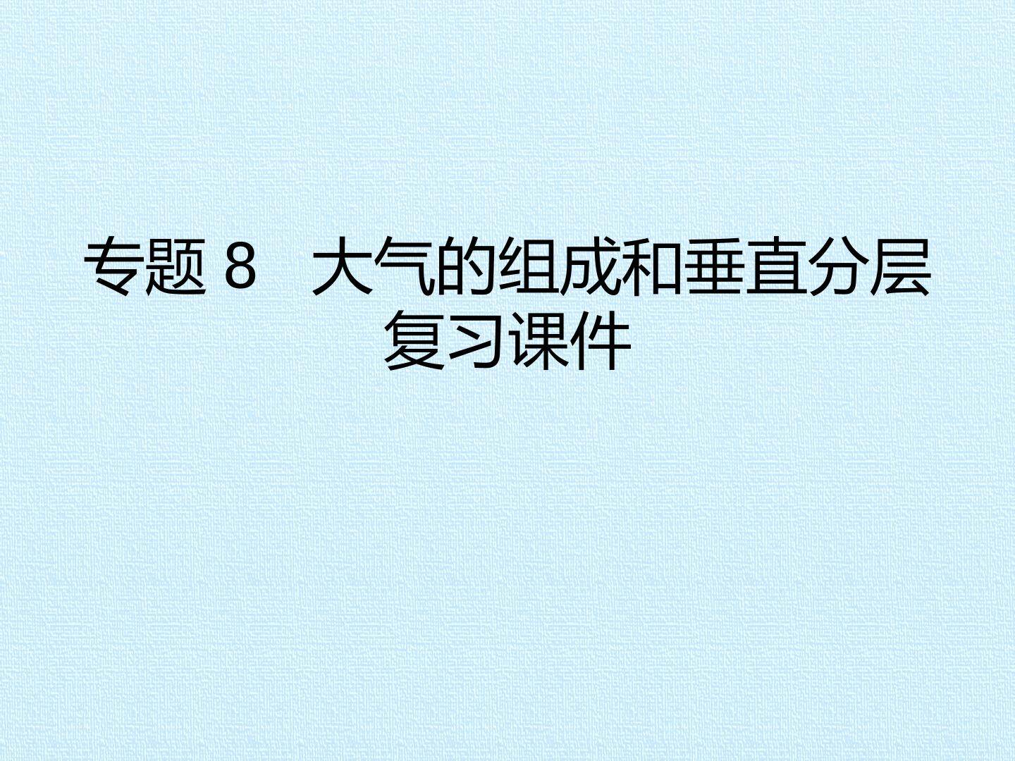 专题8 大气的组成和垂直分层 复习课件