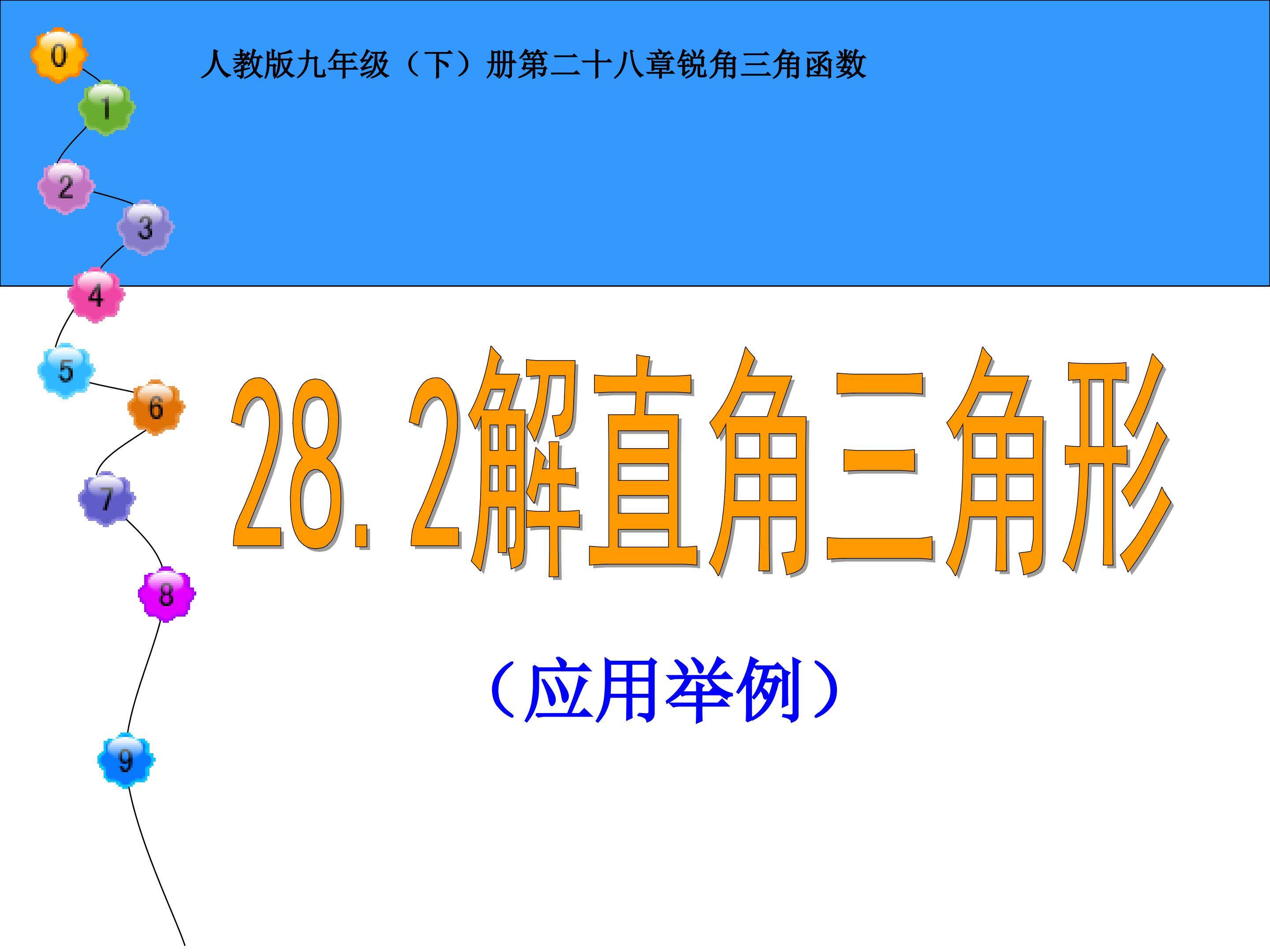 28.2解直角三角形（应用举例）
