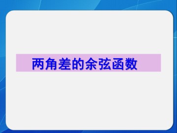 两角差的余弦函数_课件2