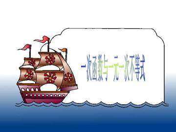 一次函数与方程、不等式_课件3