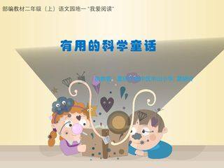 语文园地一“我爱阅读”--有用的科学童话