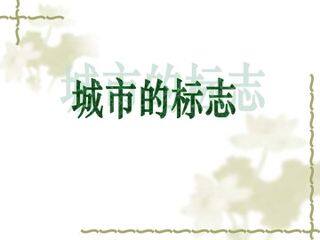城市的标志_课件1