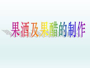 果酒及果醋的制作_课件1