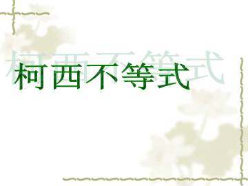 柯西不等式_课件2