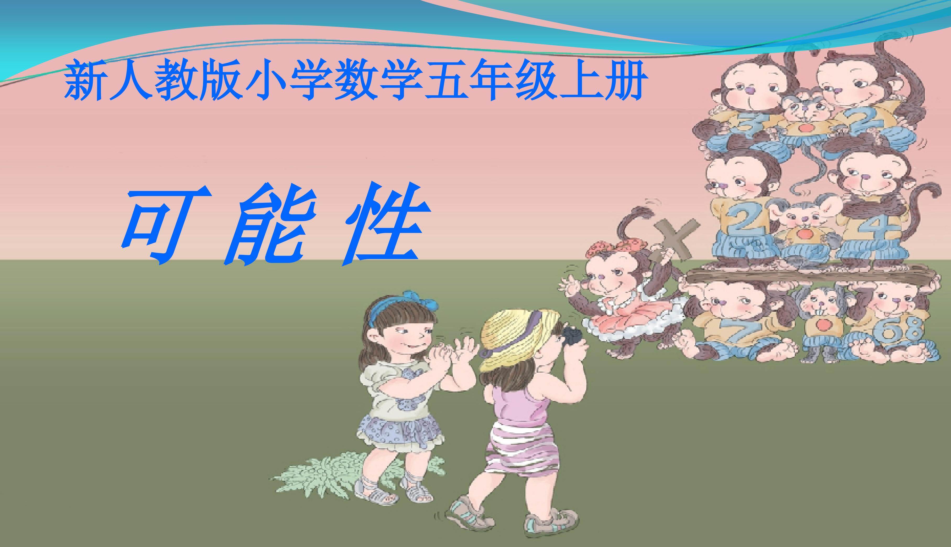 可能性