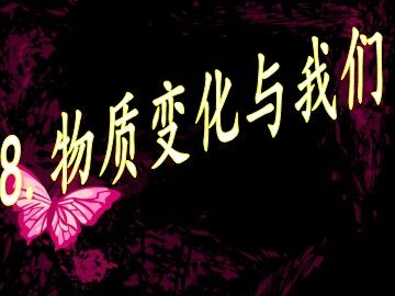 物质变化与我们 课件3