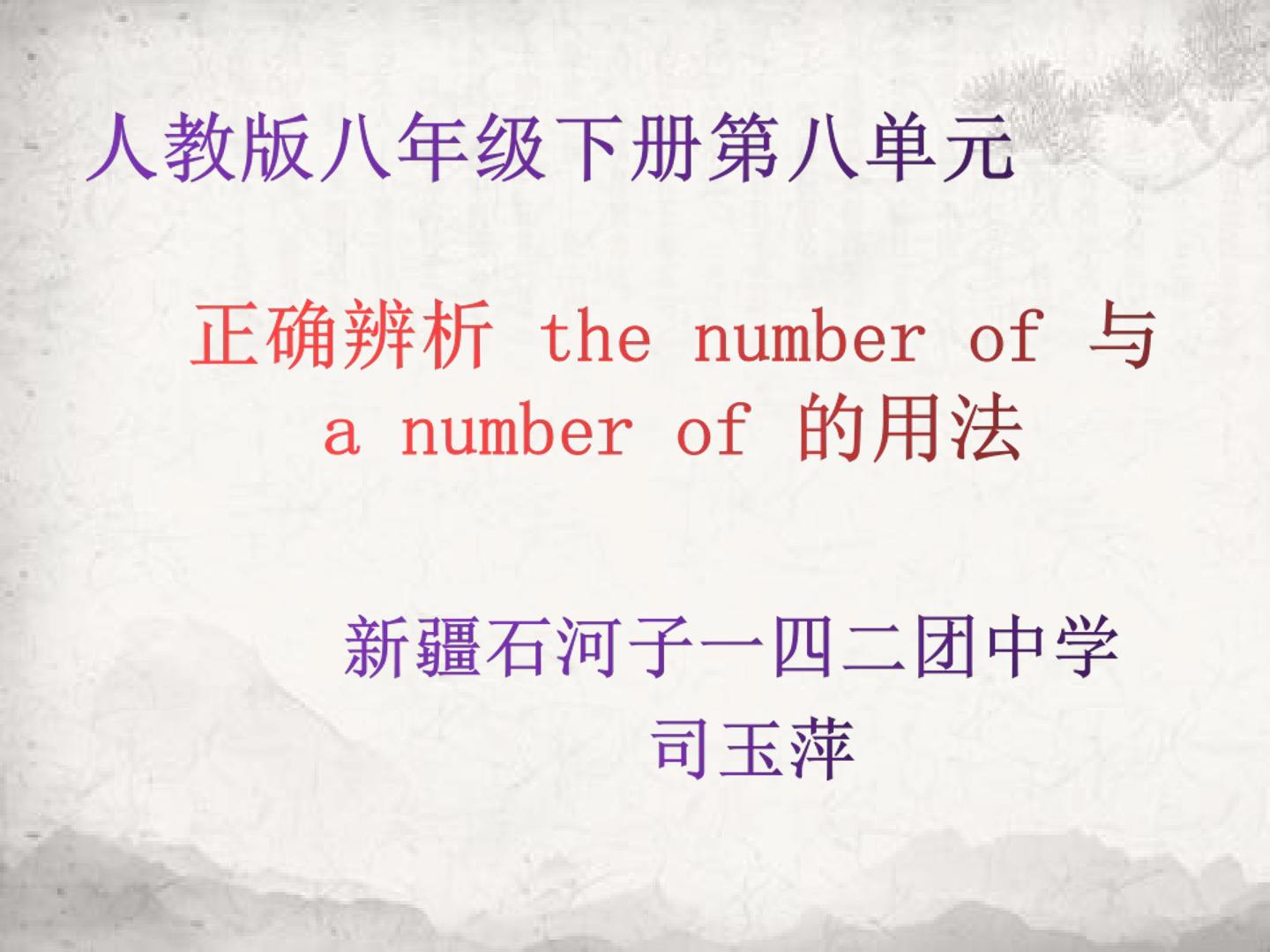 正确辨析 the number of 与 a number of 的用法