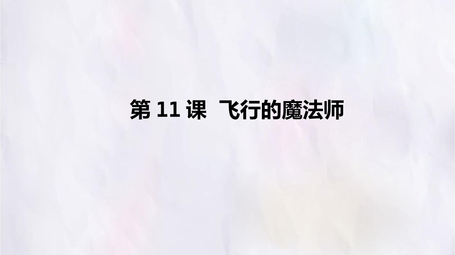 第11课  飞行的魔法师