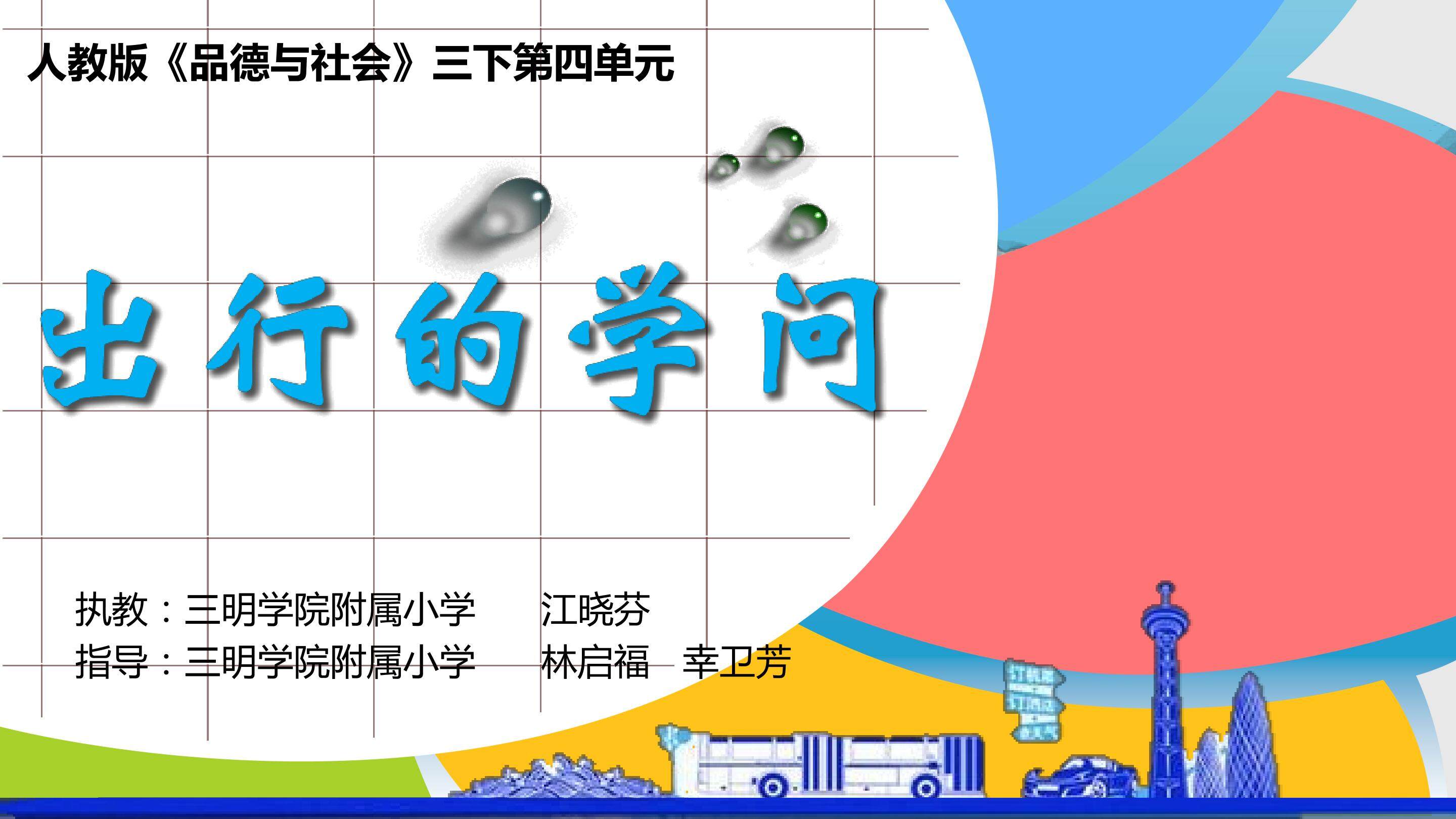 《出行的学问》第一课时课件_20161014