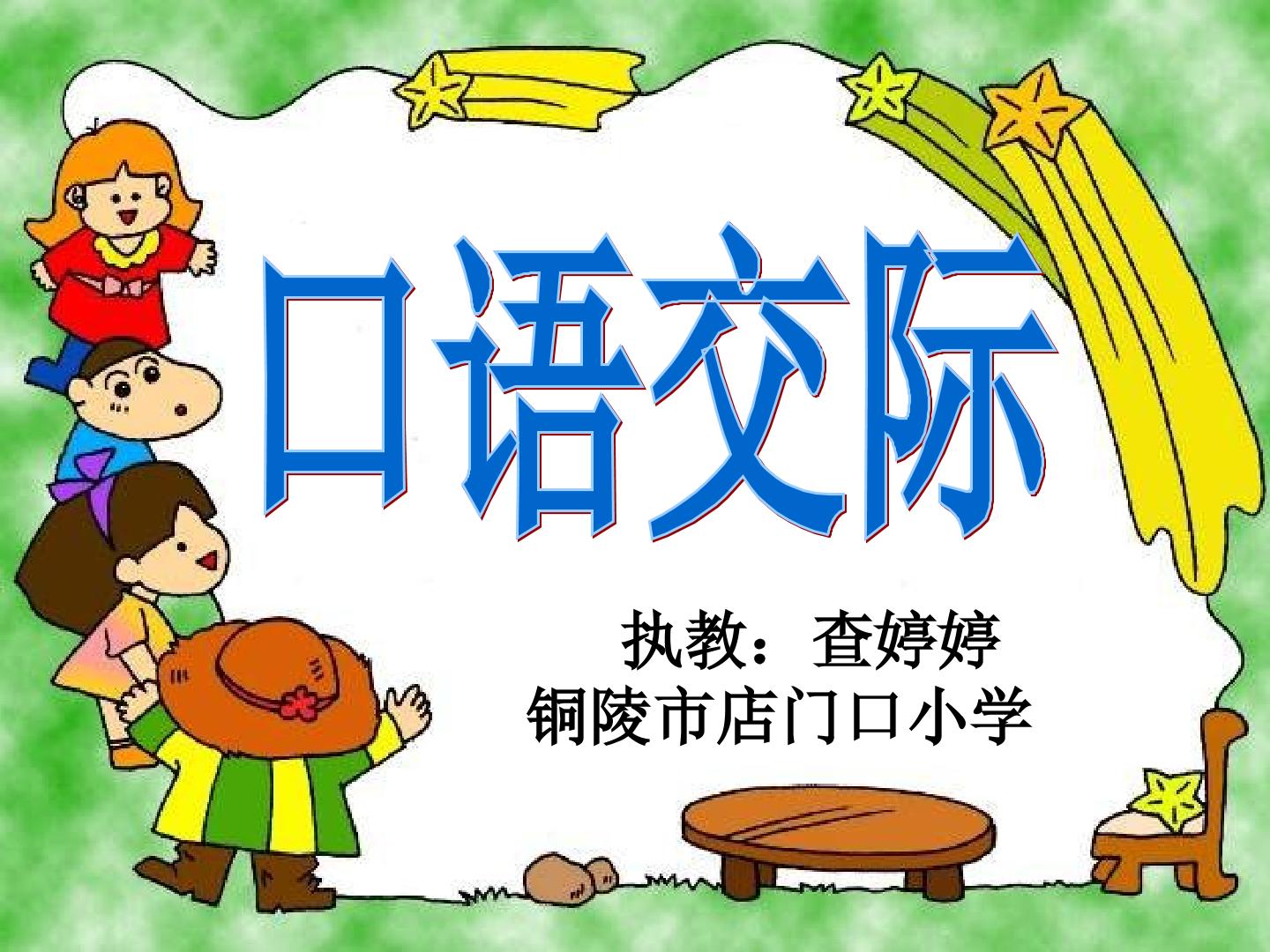 口语交际