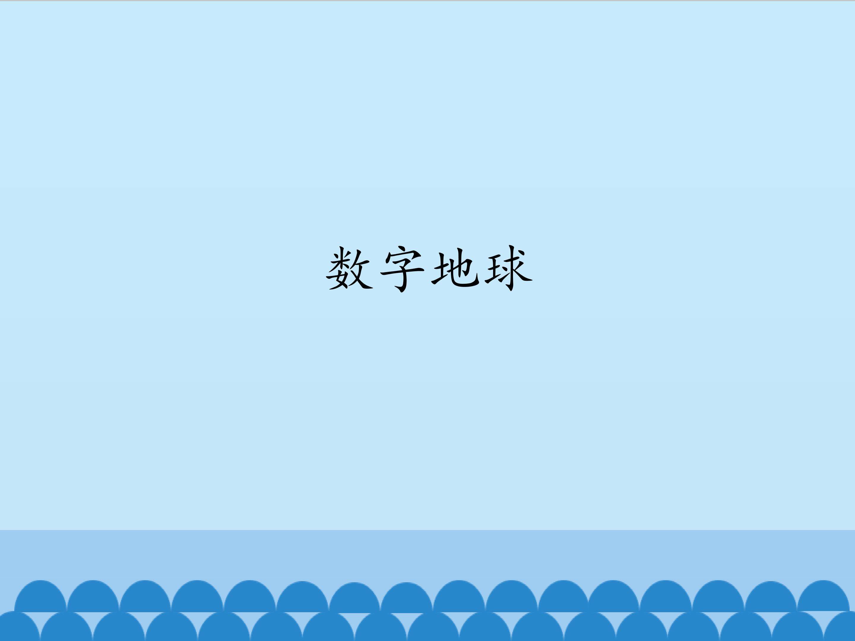 数字地球