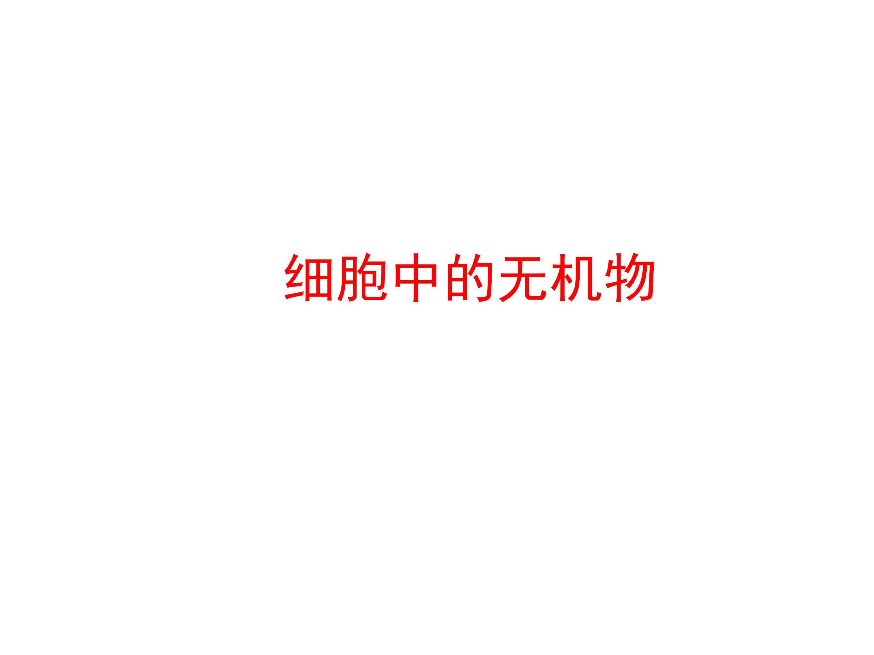 细胞中的无机物_课件1