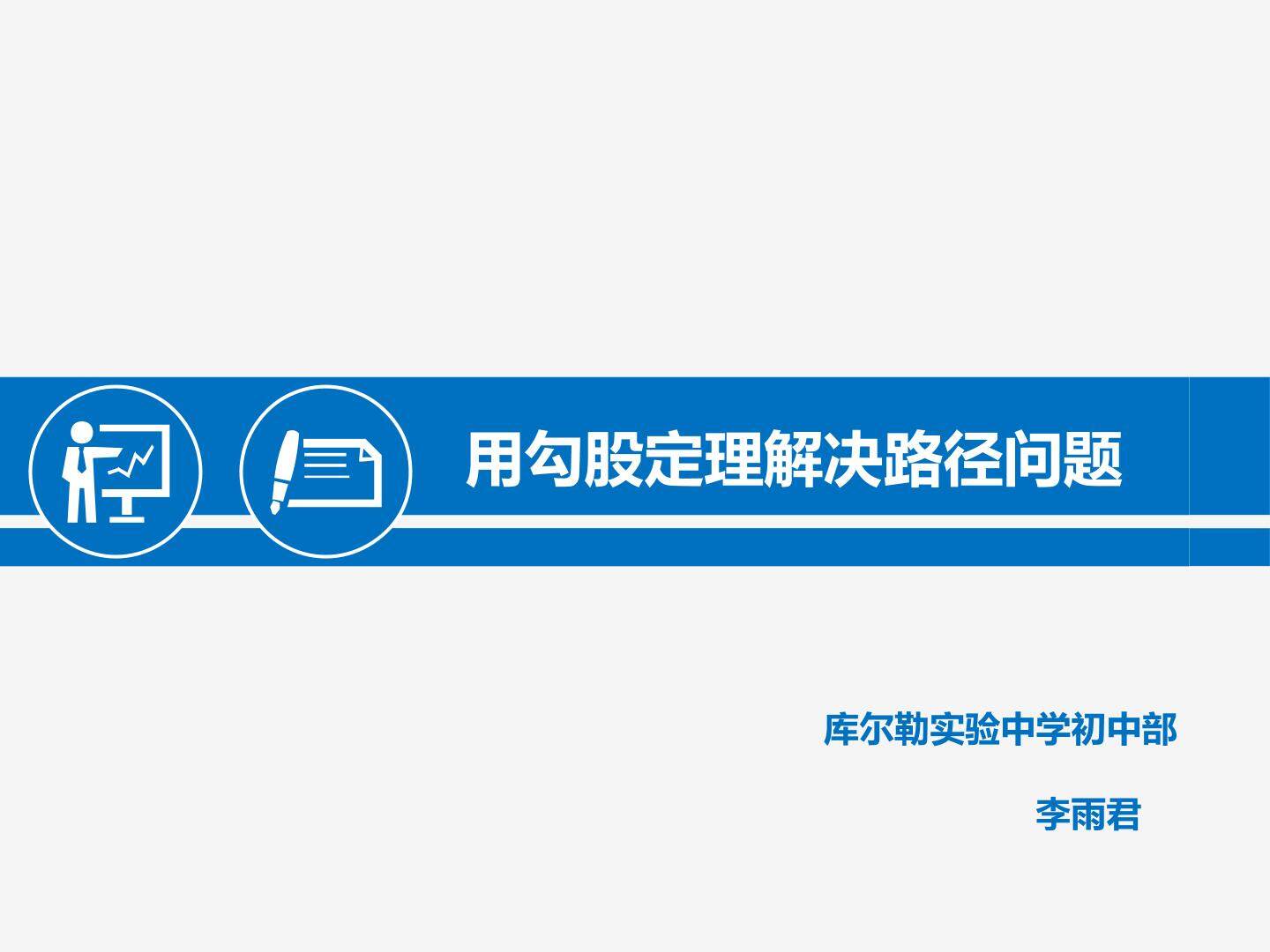 用勾股定理解决路径问题