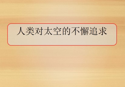 人类对太空的不懈追求_课件1