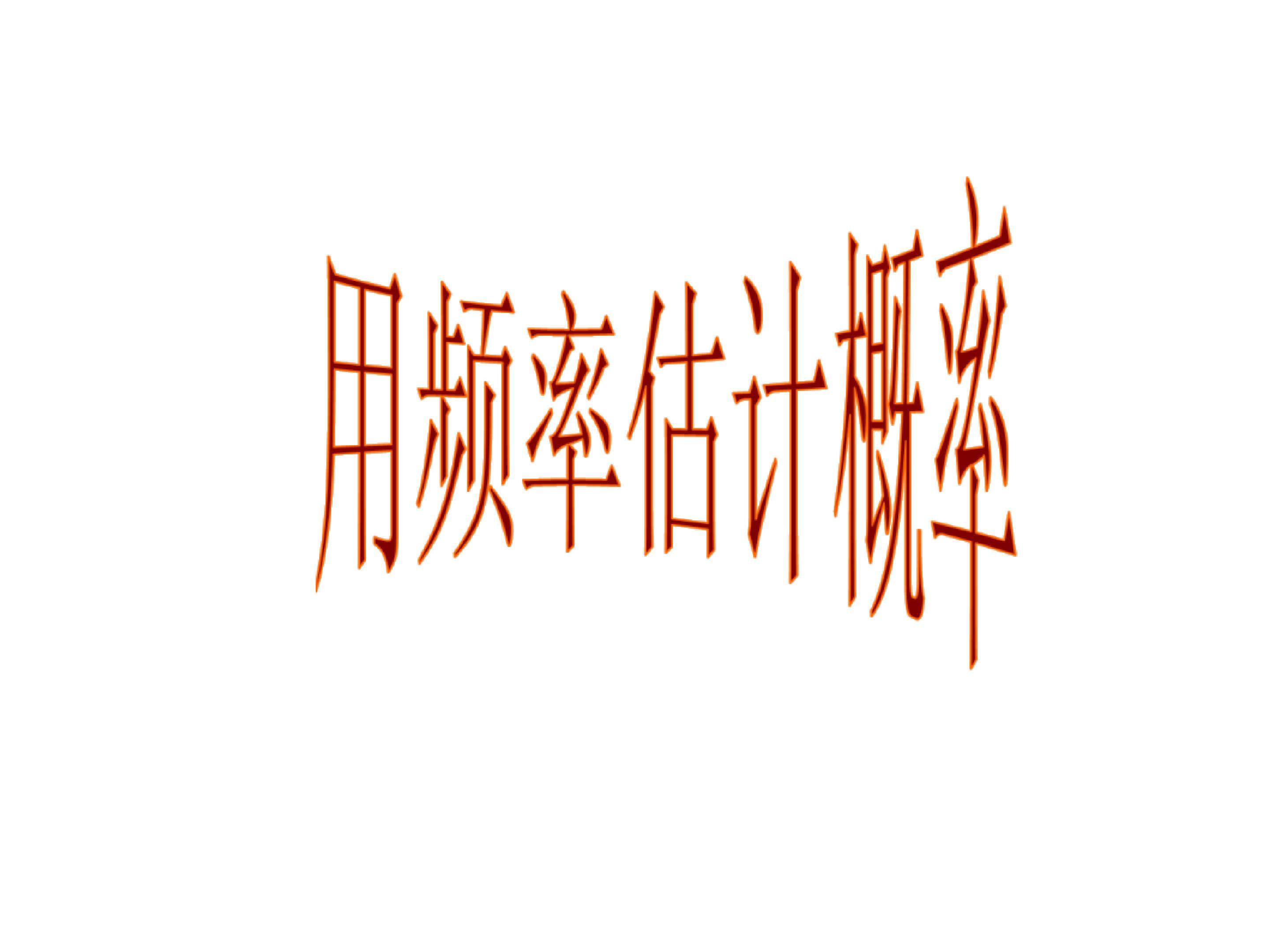 用频率估计概率_课件3