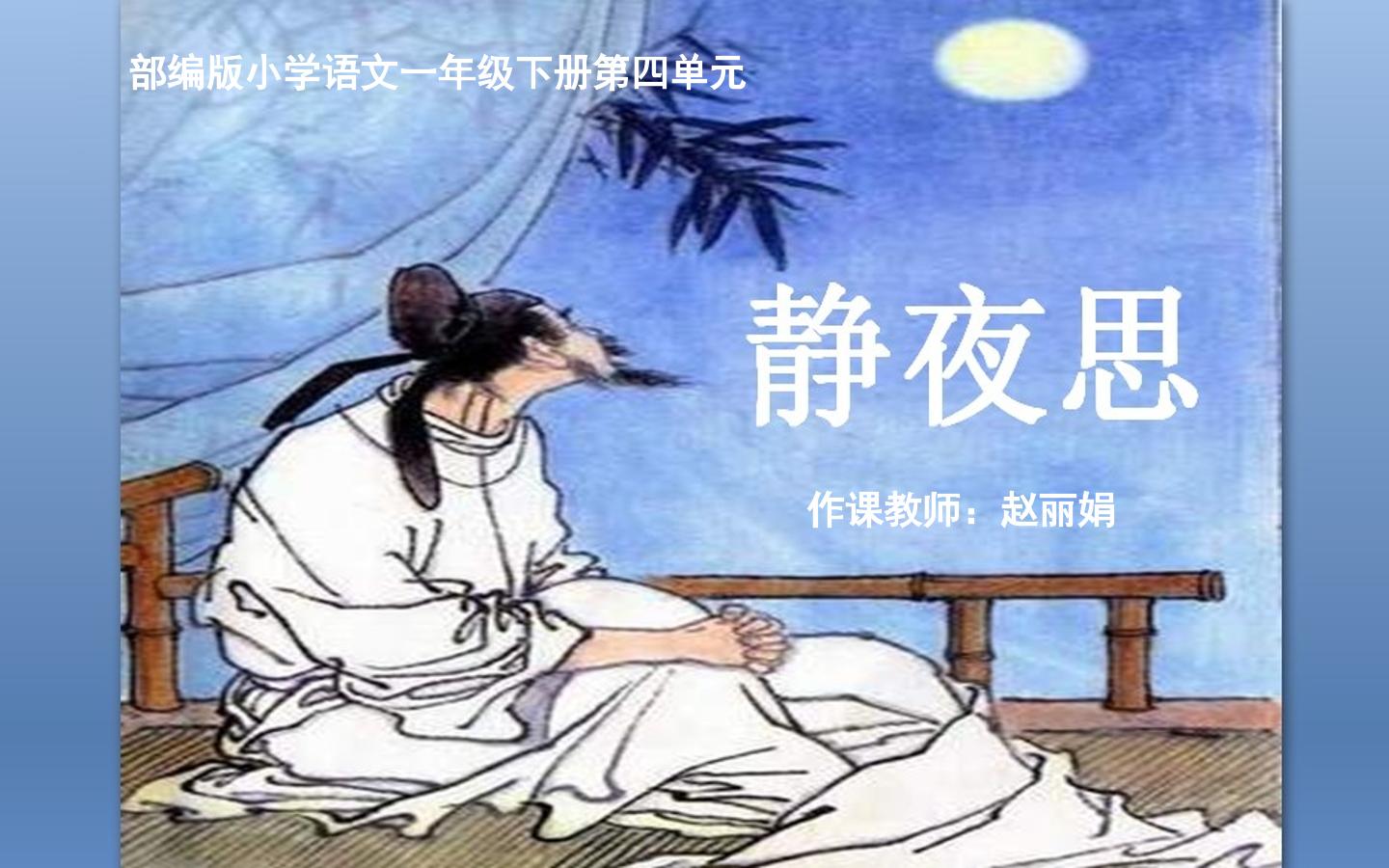 8 静夜思