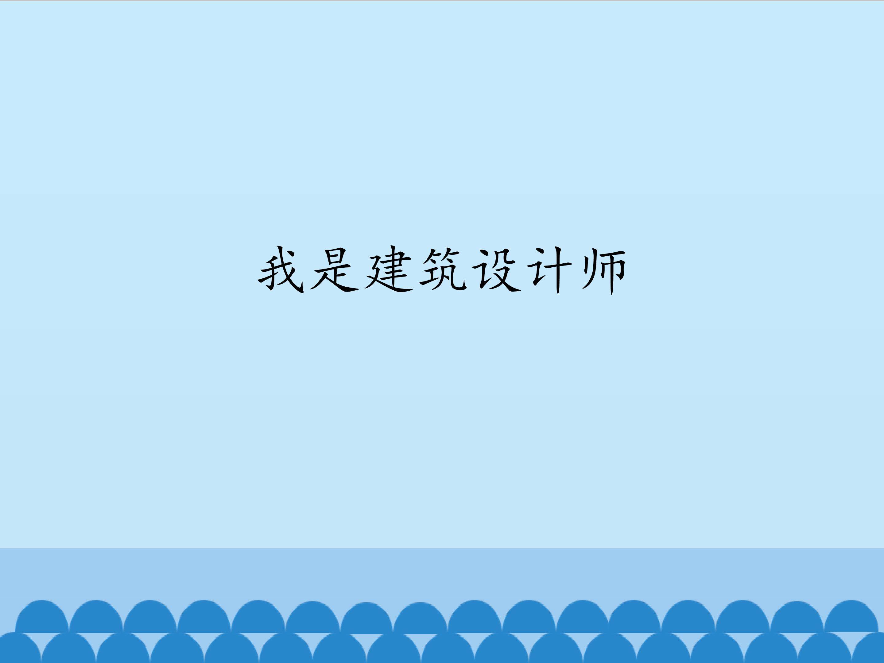 我是建筑设计师