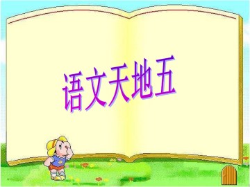 语文天地_课件1