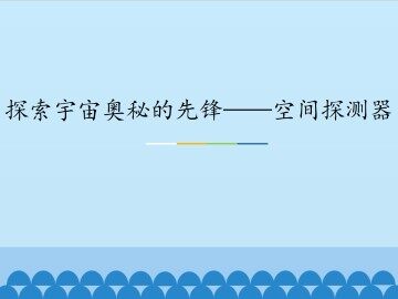 探索宇宙奥秘的先锋——空间探测器_课件1