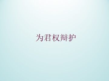 为君权辩护_课件1