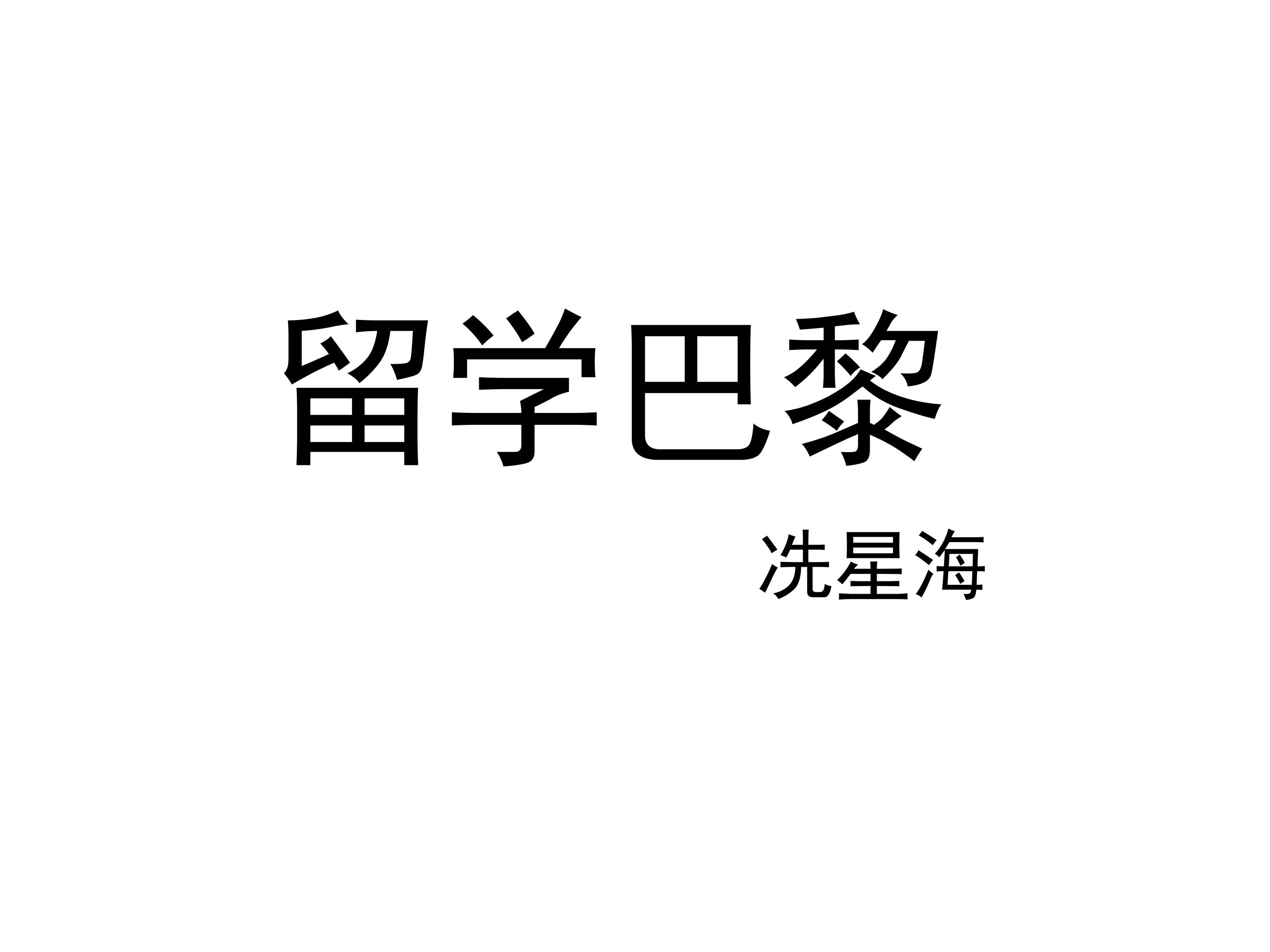 留学巴黎_课件7