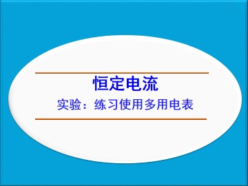 实验：练习使用多用电表_课件1