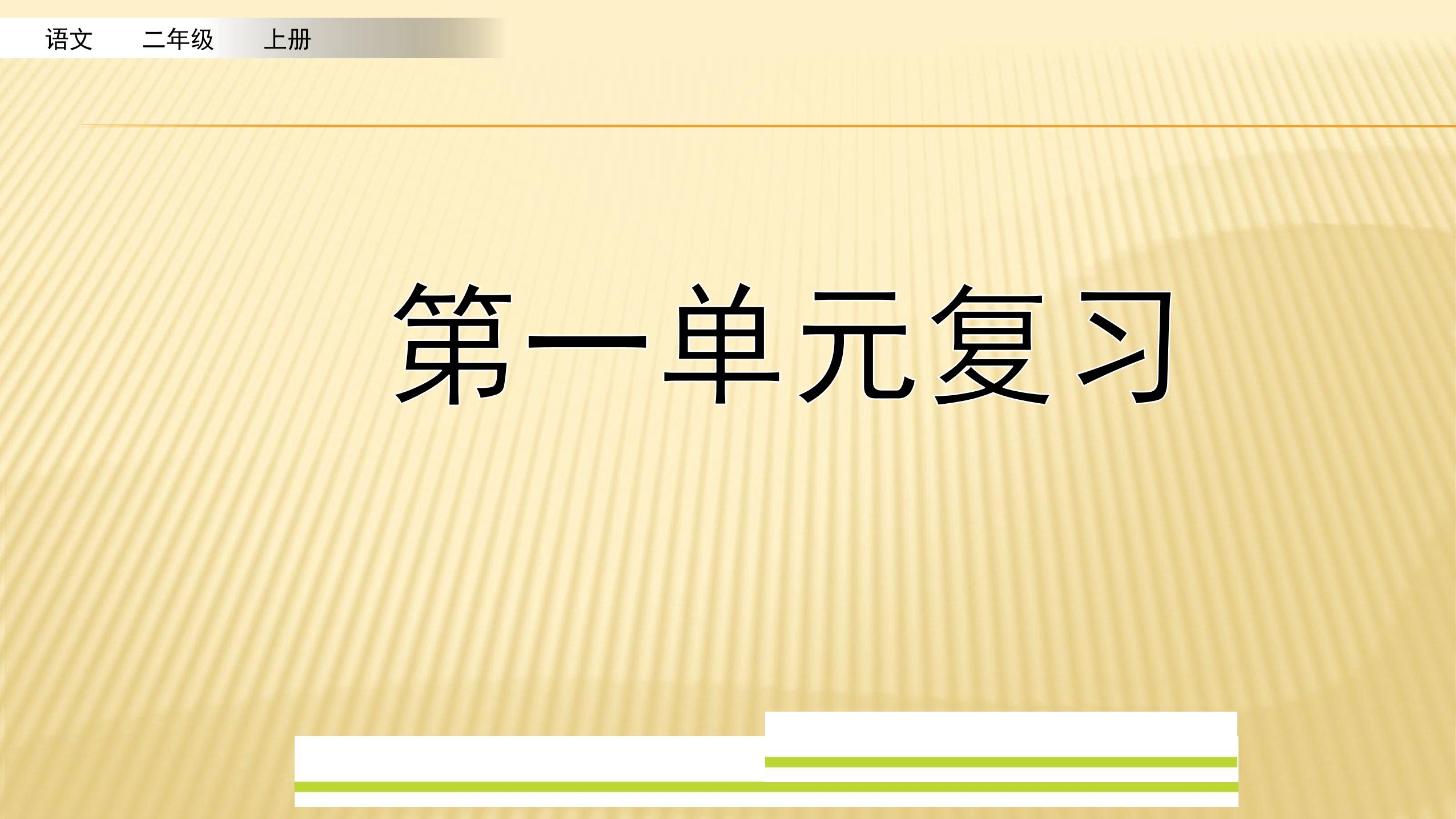 二年级上册语文部编版课件课文（一）第一单元复习01