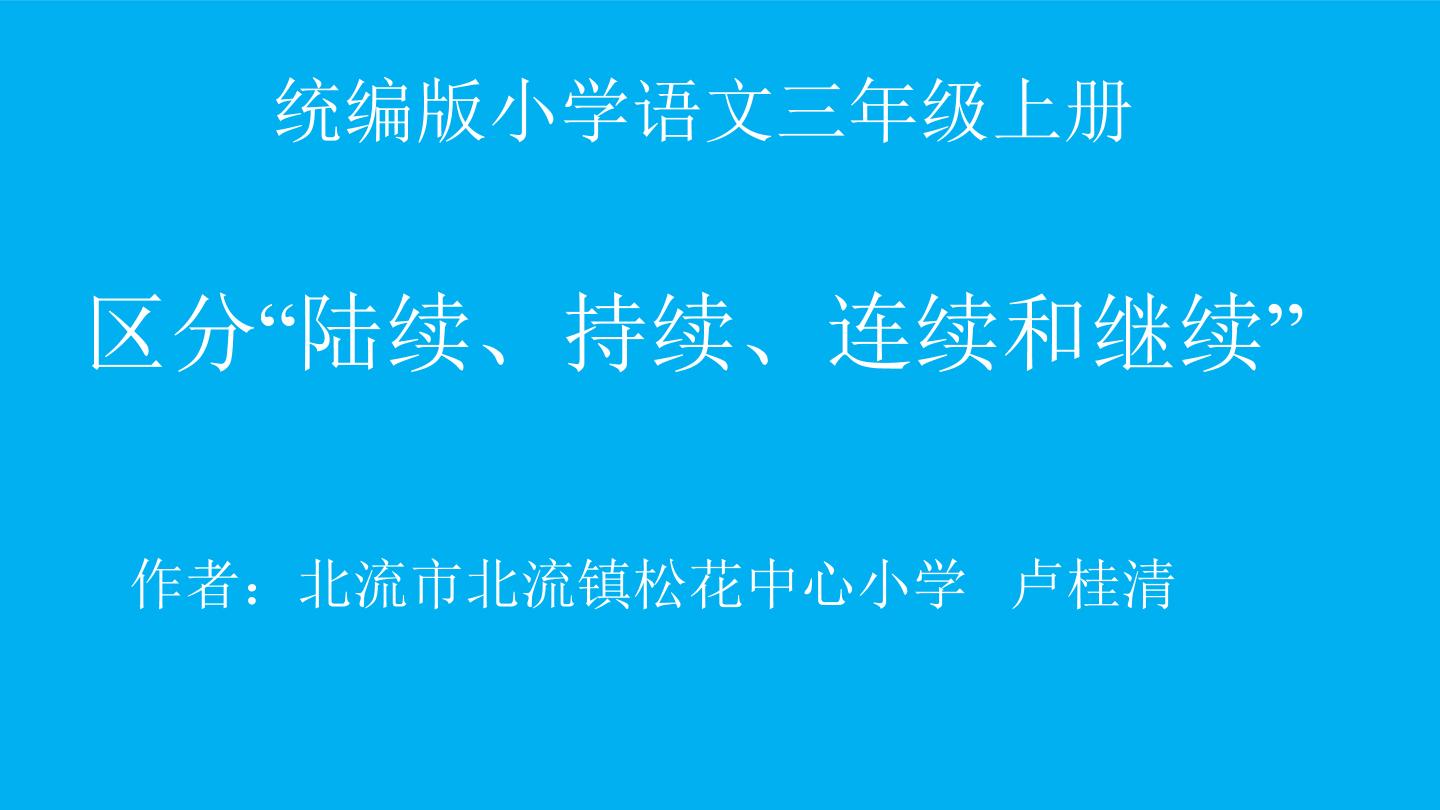 区分“陆续、持续、连续和继续”