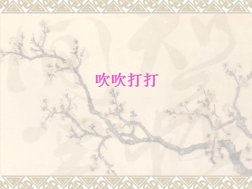吹吹打打_课件1