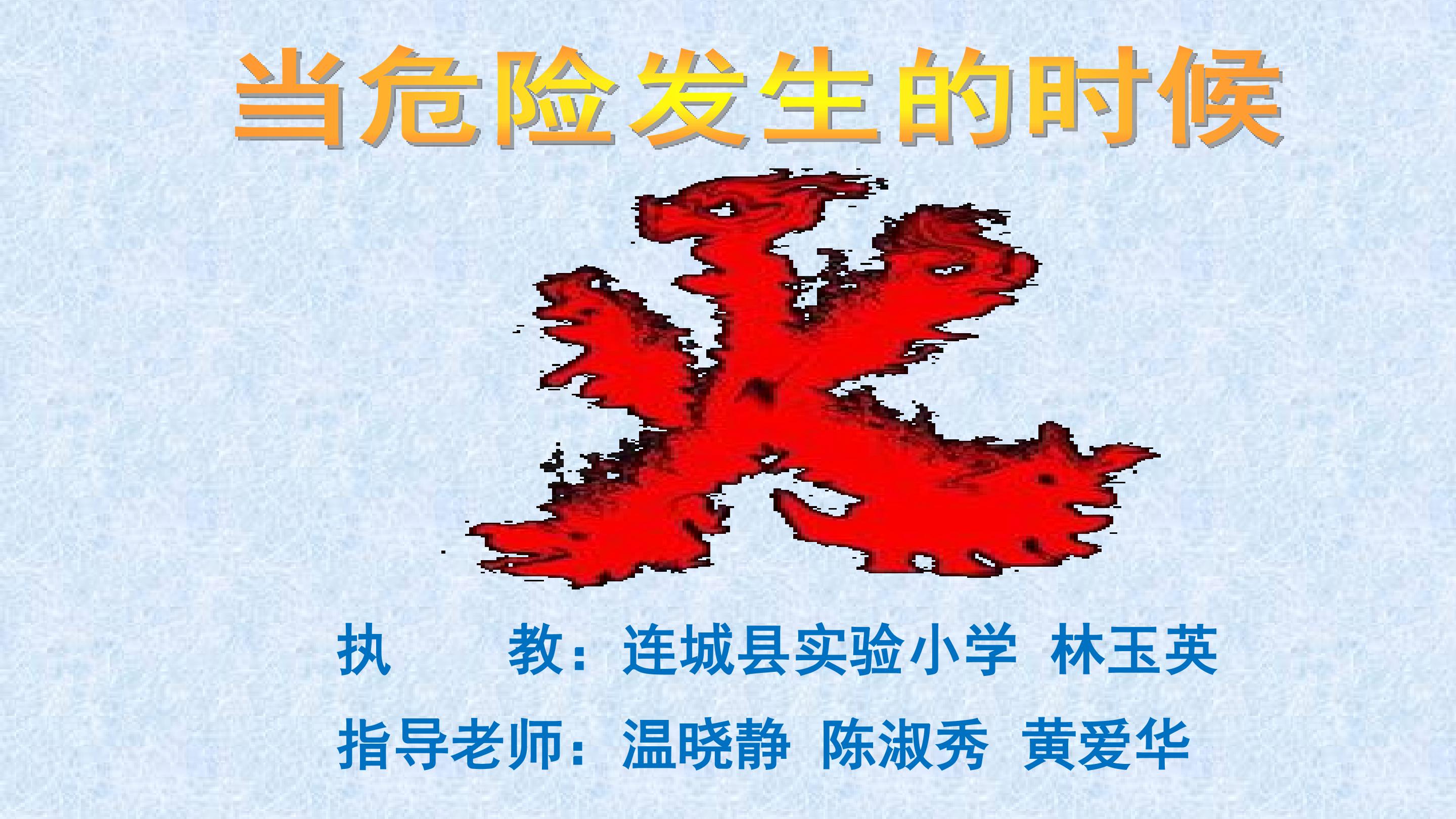 当危险发生的时候