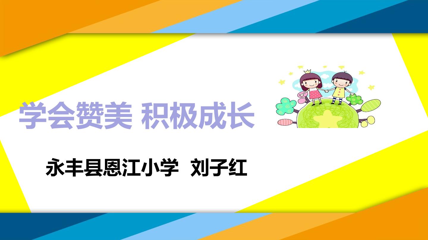 学会赞美，积极成长