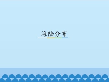 海陆分布_课件1