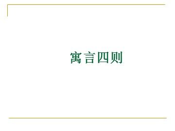 30 寓言四则