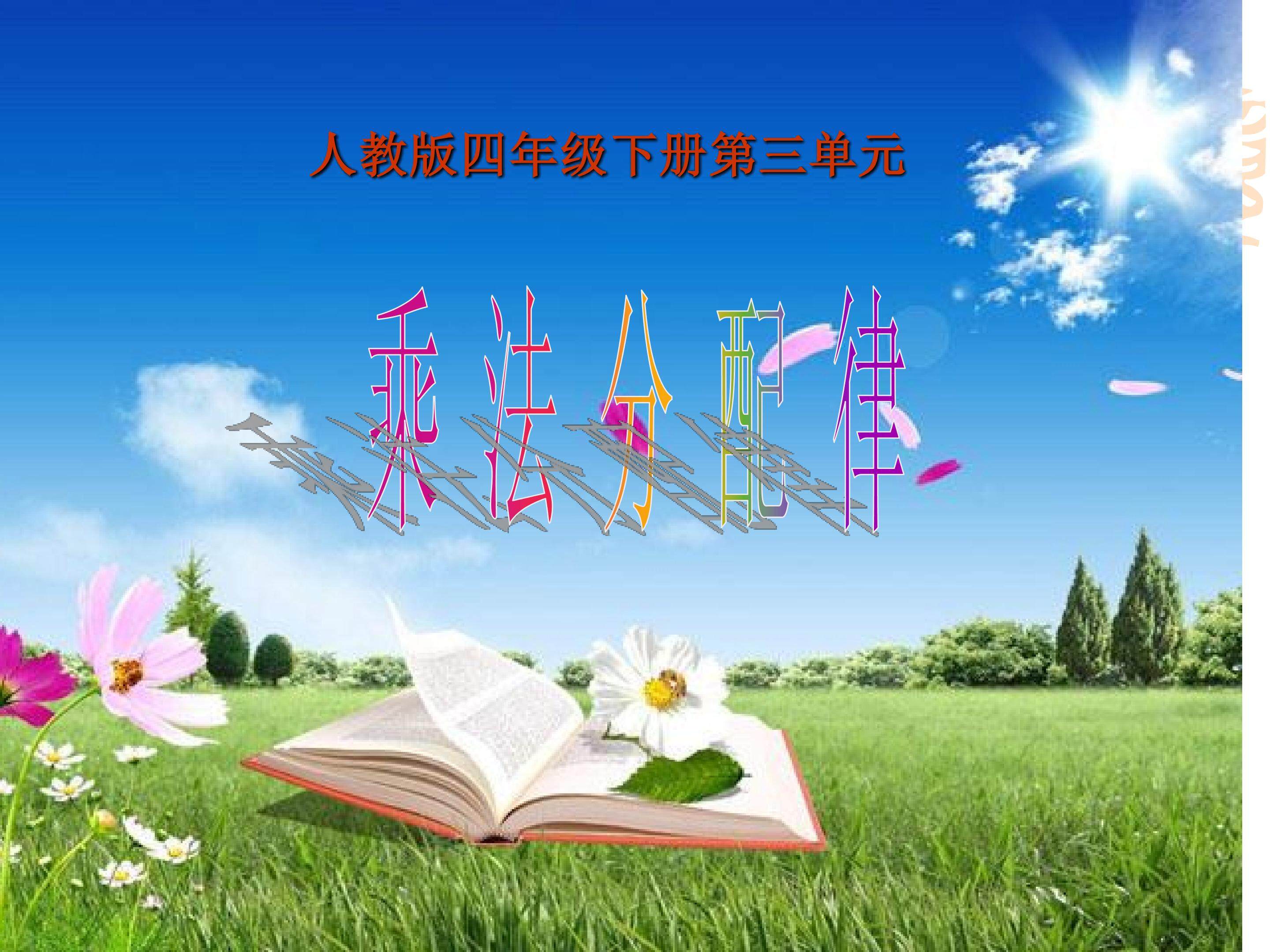 乘法分配律