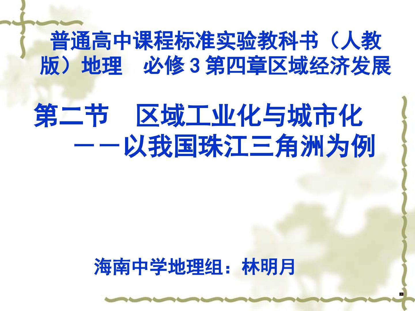 第二节　区域工业化与城市化──以我国珠江三角洲地区为例