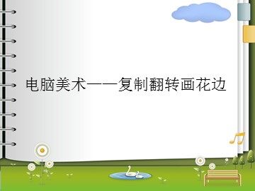 电脑美术——复制翻转画花边_课件1