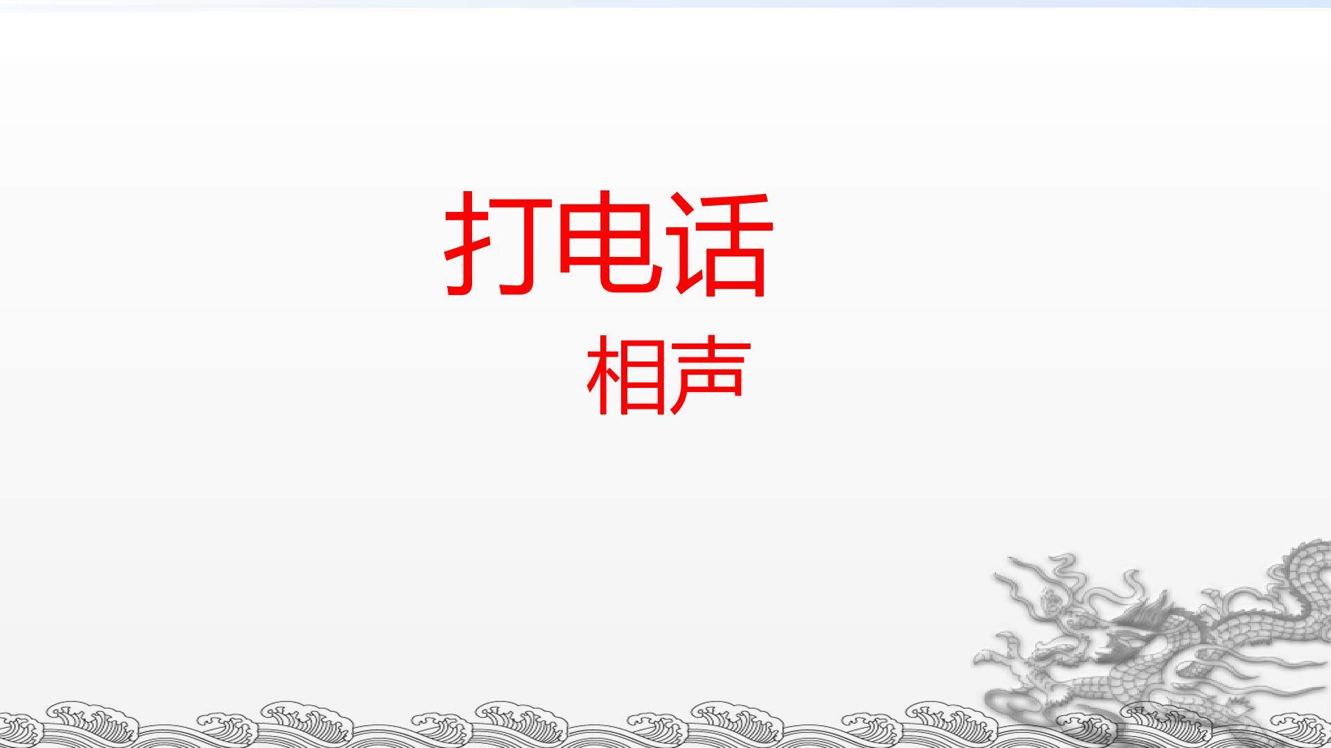 打电话