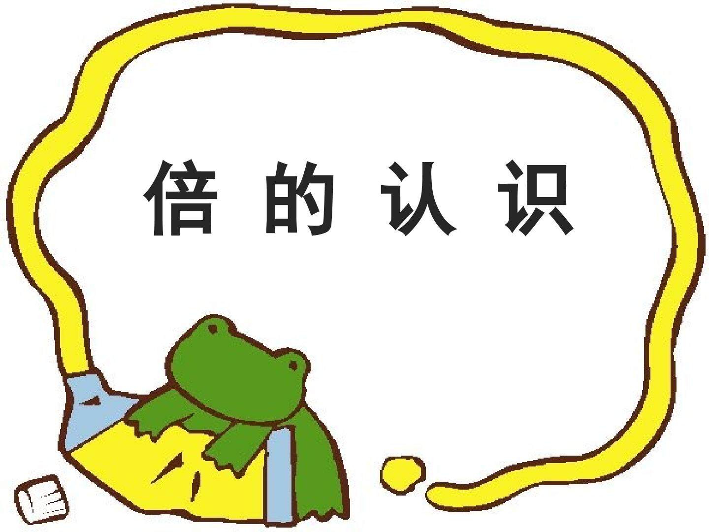 倍的认识