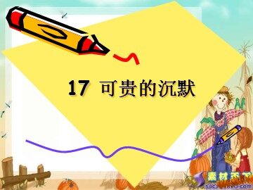 17 可贵的沉默