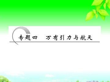 4.万有引力理论的成就