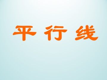 平行线_课件1