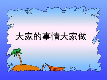 ４ 大家的事情大家做