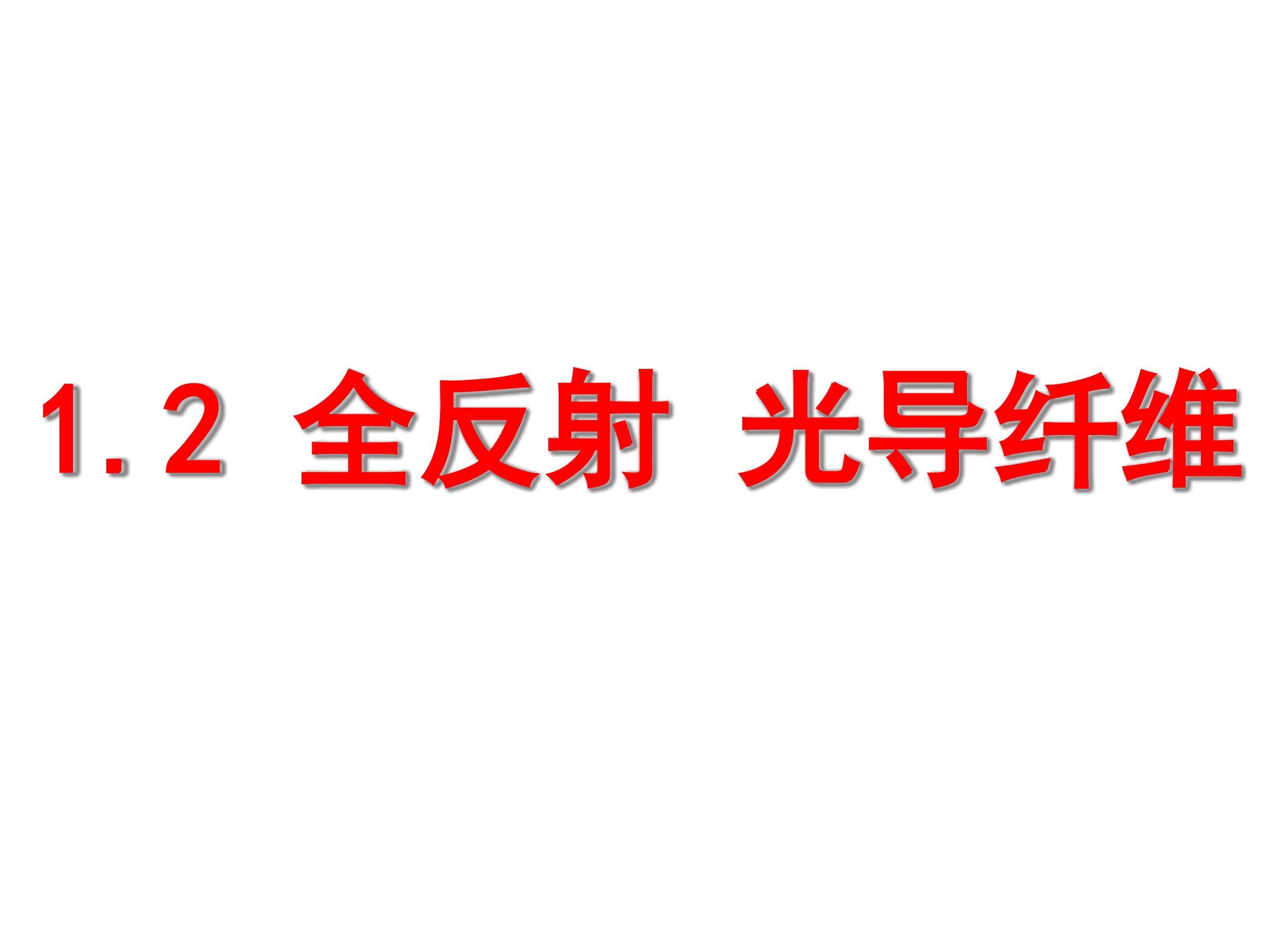 全反射 光导纤维