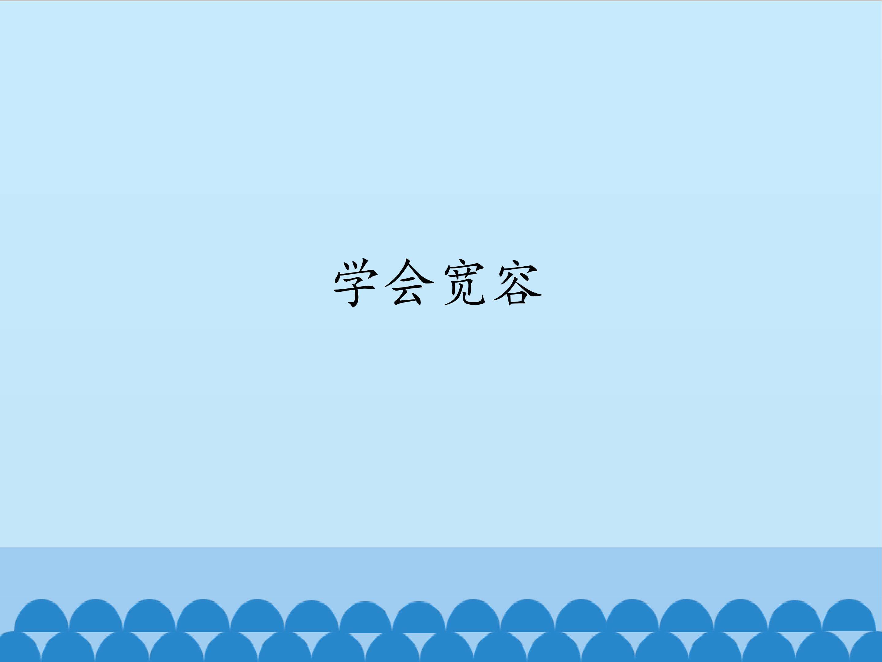 学会宽容_课件1