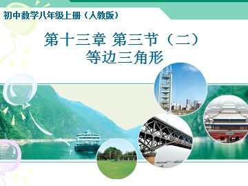 13.3.2等边三角形